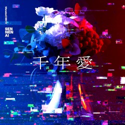 千年愛