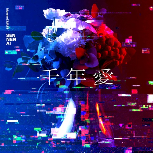 千年愛