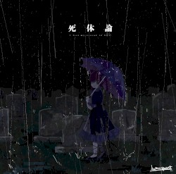 死体論