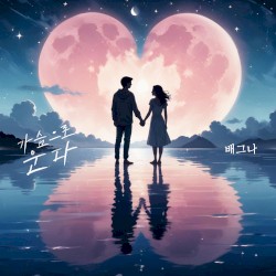 가슴으로 운다