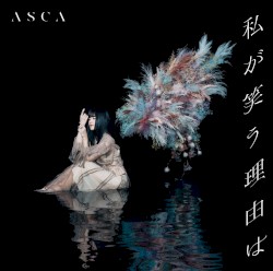 私が笑う理由は