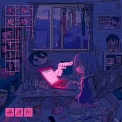 拝啓、匣庭の中より