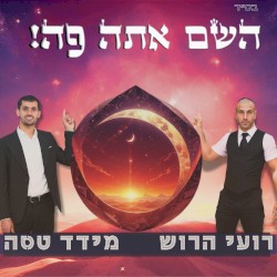 השם אתה פה