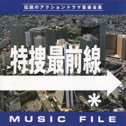 特捜最前線 MUSIC FILE