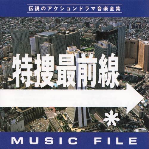 特捜最前線 MUSIC FILE