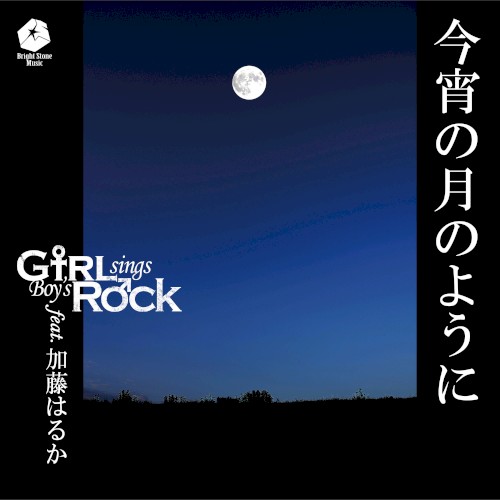 今宵の月のように (GsBR’s Cover Ver.)