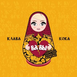 Бабы