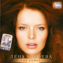 Так нежно