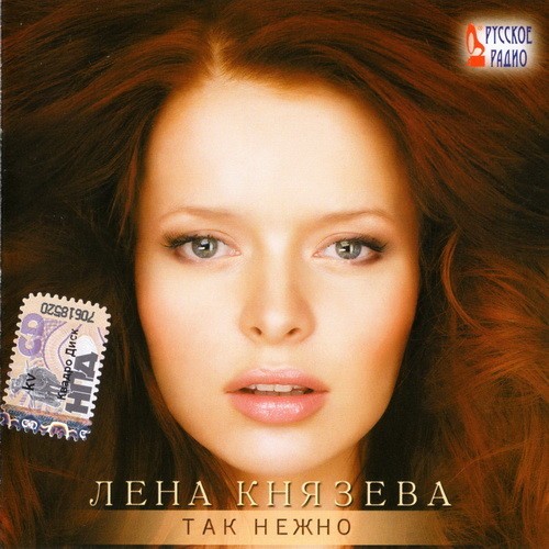 Так нежно