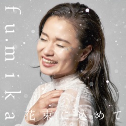 花束に込めて