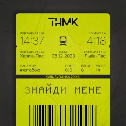 Знайди мене