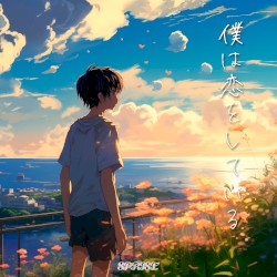 僕は恋をしている