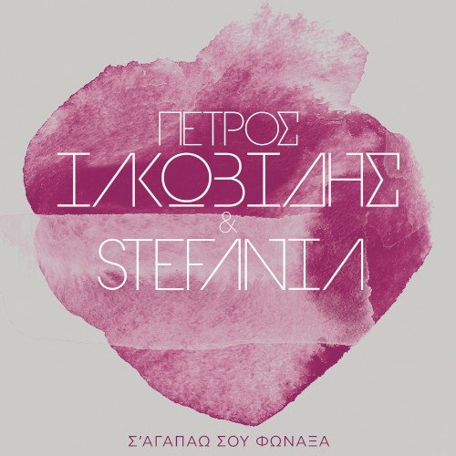 Σαγαπάω Σου Φώναξα