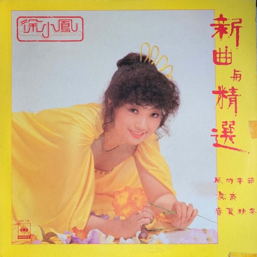 新曲與精選
