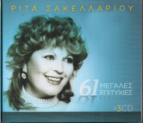 61 Μεγάλες Επιτυχίες