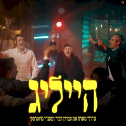 הייליג