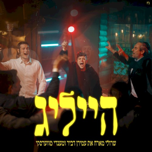 הייליג