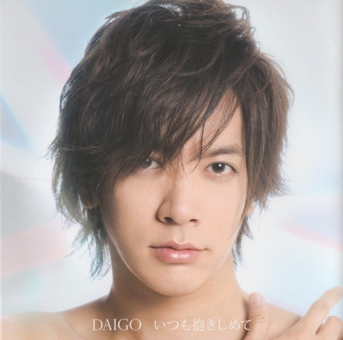 いつも抱きしめて/無限∞REBIRTH / DAIGO [初回限定盤A]