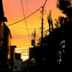 始発と泣き声