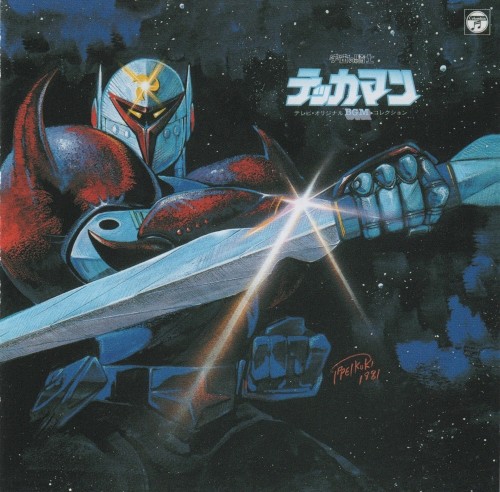 テレビオリジナルBGMコレクション 宇宙の騎士テッカマン