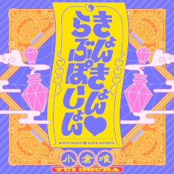 きょんきょん♡らぶぽーしょん