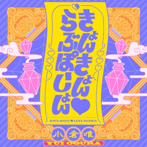 きょんきょん♡らぶぽーしょん