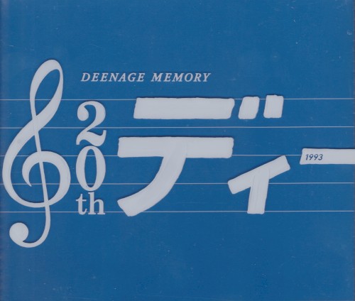 DEENAGE MEMORY ディーン20周年記念ベストアルバム