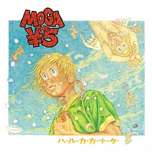 モガ・ザ・ファイブ・エン/ハ・ル・カ・カ・ナ・タ・
