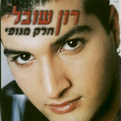 חלק מגופי