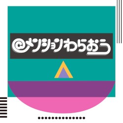 メンションわらおう