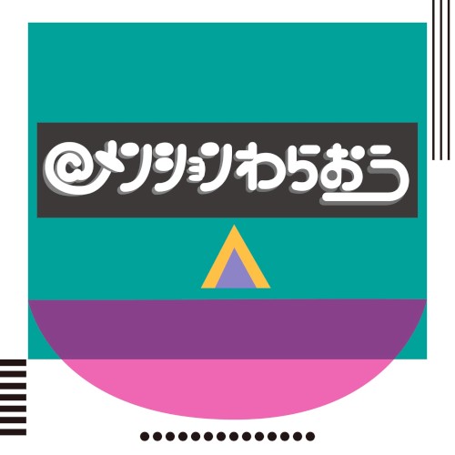 メンションわらおう