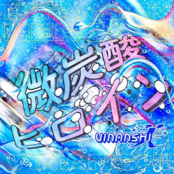 微炭酸ヒロイン