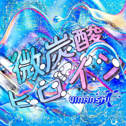 微炭酸ヒロイン