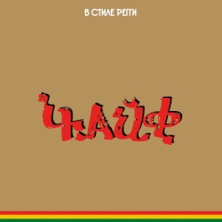 В стиле регги