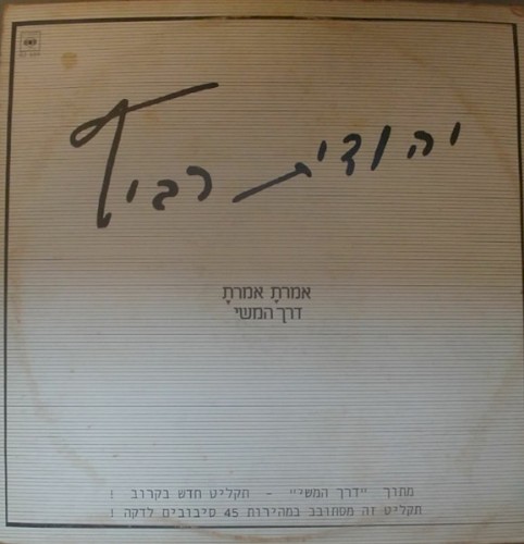 אמרת אמרת / דרך המשי