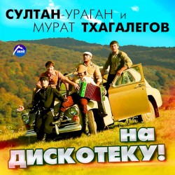 На дискотеку!