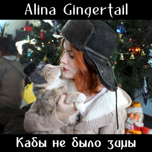 Кабы не было зимы
