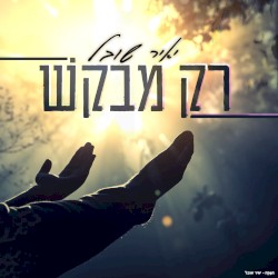 רק מבקש