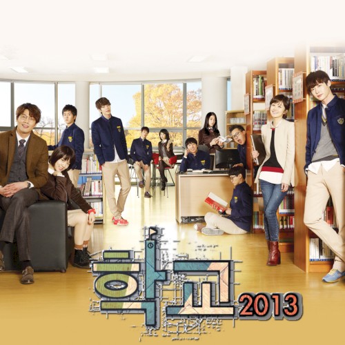 학교 2013 OST