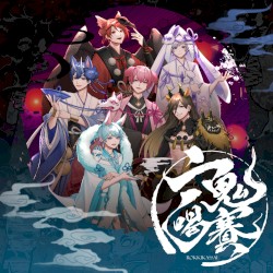 六鬼喝賽