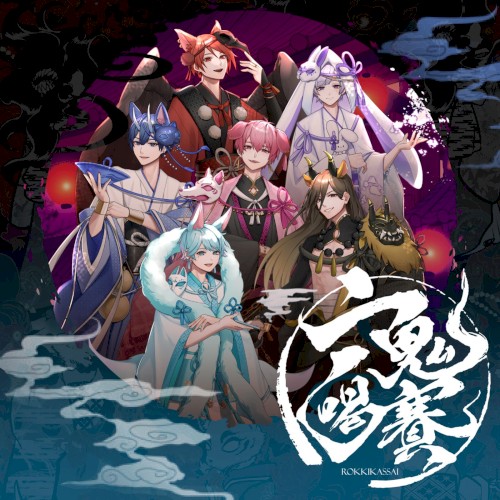 六鬼喝賽