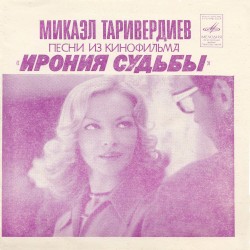 Песни из кинофильма «Ирония судьбы»