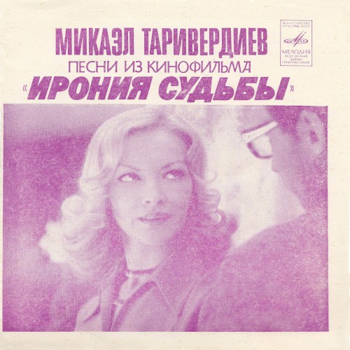 Песни из кинофильма «Ирония судьбы»