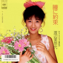 瞳に約束