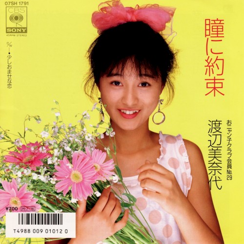 瞳に約束