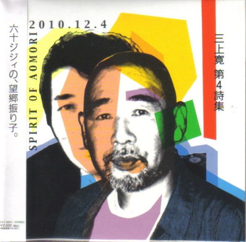 第4詩集 SPIRIT OF AOMORI 2010.12.4