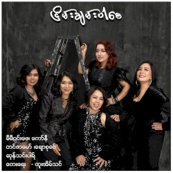 ငြိမ်းချမ်းပါစေ
