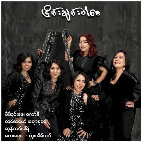 ငြိမ်းချမ်းပါစေ