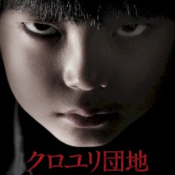 映画「クロユリ団地」オリジナル・サウンドトラック