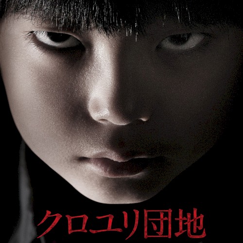 映画「クロユリ団地」オリジナル・サウンドトラック